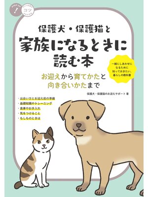 cover image of 保護犬・保護猫と家族になるときに読む本お迎えから育てかたと向き合いかたまで